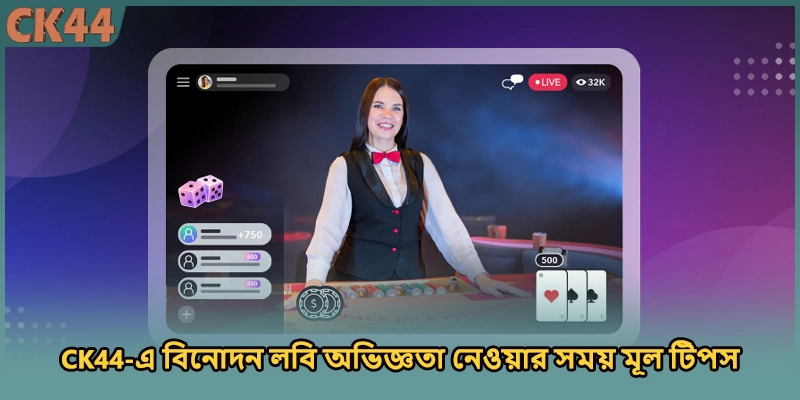 CK44-এ বিনোদন লবি অভিজ্ঞতা নেওয়ার সময় মূল টিপস