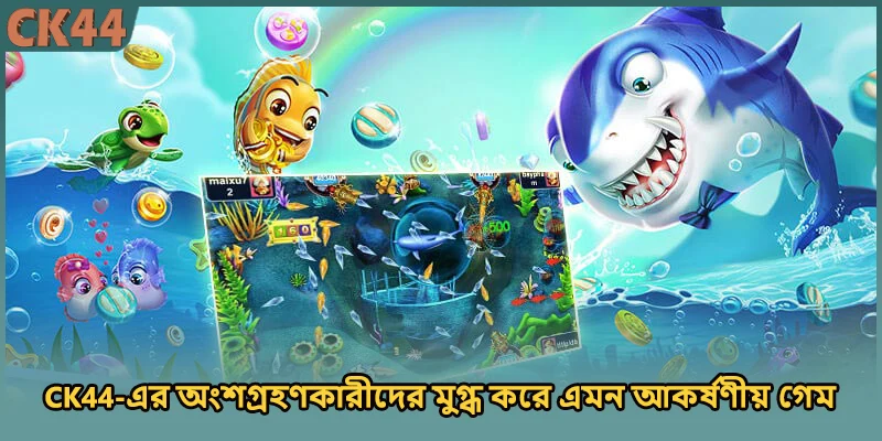 CK44-এর অংশগ্রহণকারীদের মুগ্ধ করে এমন আকর্ষণীয় গেম)