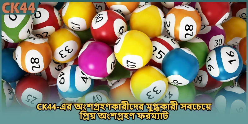 CK44-এর অংশগ্রহণকারীদের মুগ্ধকারী সবচেয়ে প্রিয় অংশগ্রহণ ফরম্যাট