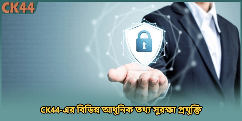 CK44-এর বিভিন্ন আধুনিক তথ্য সুরক্ষা প্রযুক্তি