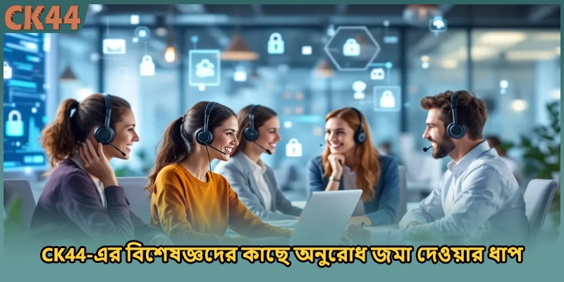 CK44-এর বিশেষজ্ঞদের কাছে অনুরোধ জমা দেওয়ার ধাপ