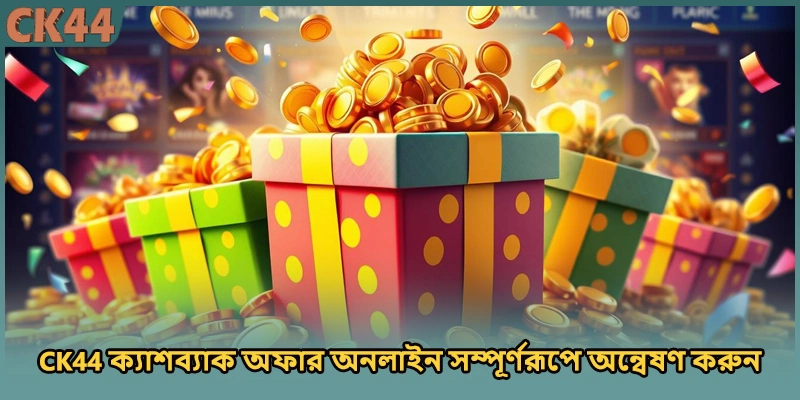CK44 ক্যাশব্যাক অফার অনলাইন সম্পূর্ণরূপে অন্বেষণ করুন