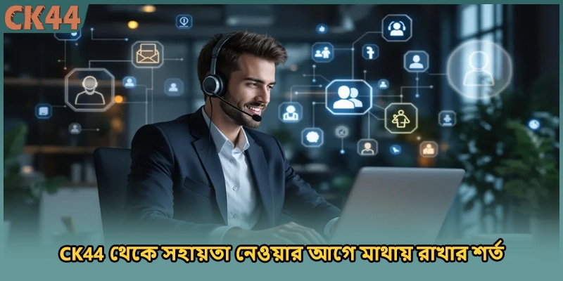 CK44 থেকে সহায়তা নেওয়ার আগে মাথায় রাখার শর্ত