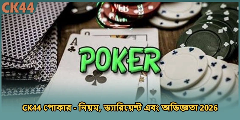 CK44 পোকার - নিয়ম, ভ্যারিয়েন্ট এবং অভিজ্ঞতা 2026