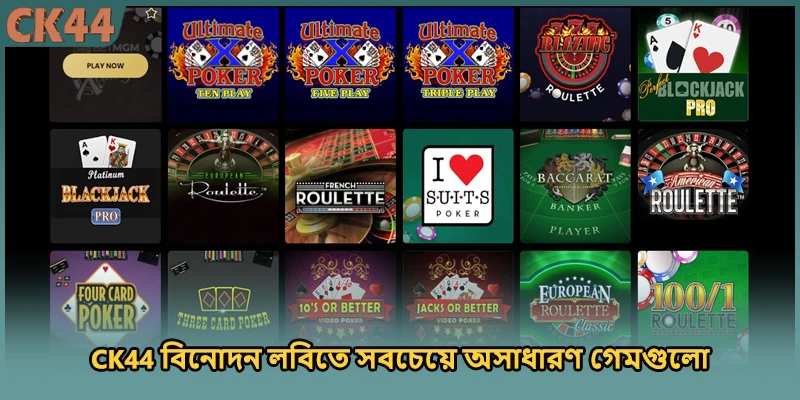 CK44 বিনোদন লবিতে সবচেয়ে অসাধারণ গেমগুলো