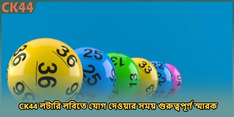 CK44 লটারি লবিতে যোগ দেওয়ার সময় গুরুত্বপূর্ণ স্মারক
