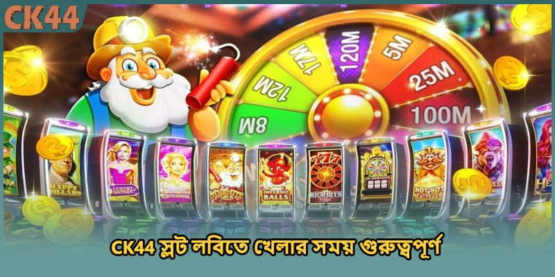 CK44 স্লট লবিতে খেলার সময় গুরুত্বপূর্ণ 