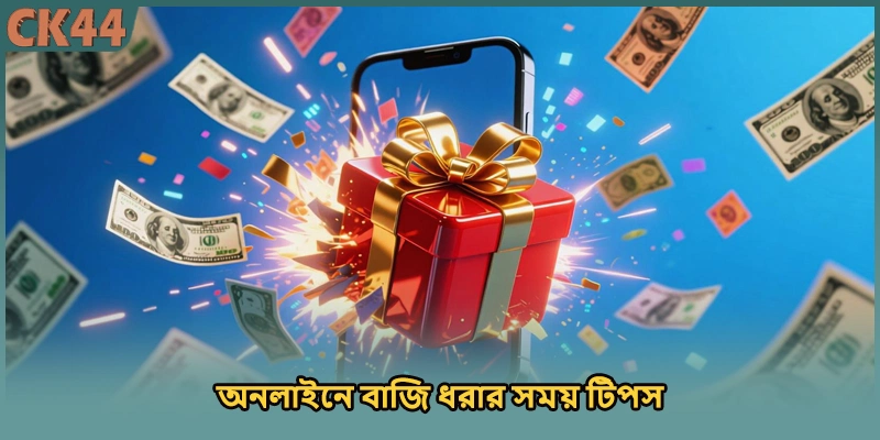 অনলাইনে বাজি ধরার সময় টিপস