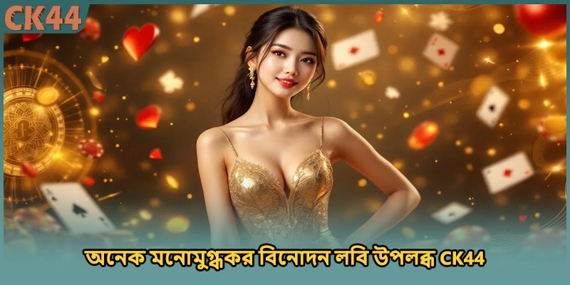 অনেক মনোমুগ্ধকর বিনোদন লবি উপলব্ধ CK44