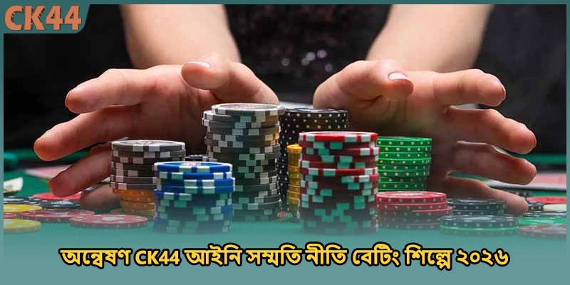 অন্বেষণ CK44 আইনি সম্মতি নীতি বেটিং শিল্পে ২০২৬
