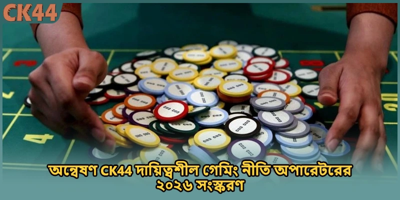অন্বেষণ CK44 দায়িত্বশীল গেমিং নীতি অপারেটরের ২০২৬ সংস্করণ