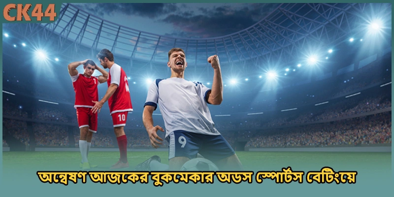অন্বেষণ আজকের বুকমেকার অডস স্পোর্টস বেটিংয়ে