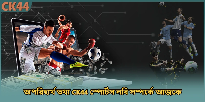 অপরিহার্য তথ্য CK44 স্পোর্টস লবি সম্পর্কে আজকে