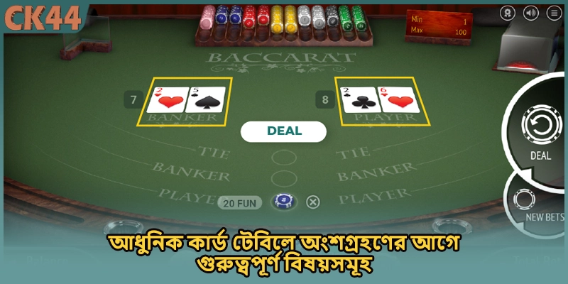 আধুনিক কার্ড টেবিলে অংশগ্রহণের আগে গুরুত্বপূর্ণ বিষয়সমূহ