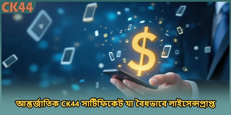 আন্তর্জাতিক CK44 সার্টিফিকেট যা বৈধভাবে লাইসেন্সপ্রাপ্ত
