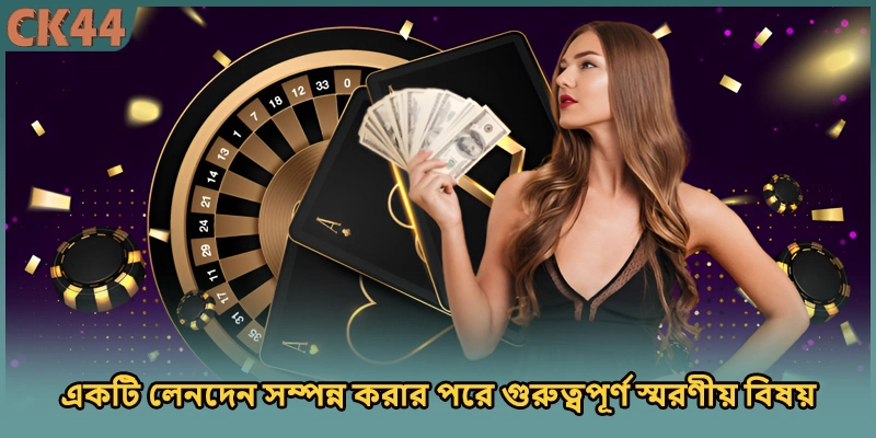 একটি লেনদেন সম্পন্ন করার পরে গুরুত্বপূর্ণ স্মরণীয় বিষয়
