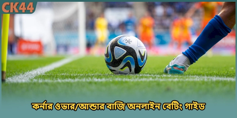 কর্নার ওভার/আন্ডার বাজি অনলাইন বেটিং গাইড