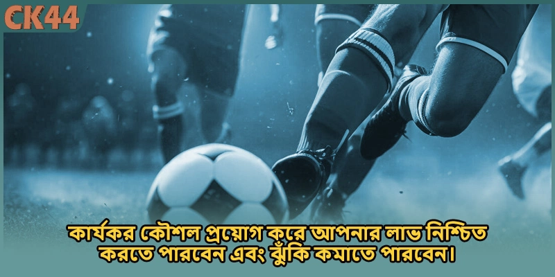 কার্যকর কৌশল প্রয়োগ করে আপনার লাভ নিশ্চিত করতে পারবেন এবং ঝুঁকি কমাতে পারবেন।