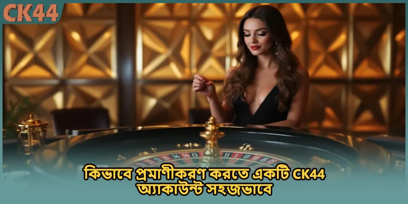 কিভাবে প্রমাণীকরণ করতে একটি CK44 অ্যাকাউন্ট সহজভাবে