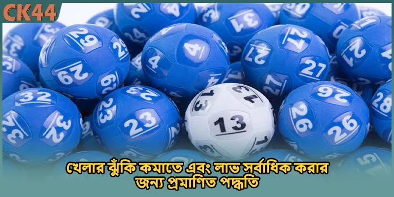 খেলার ঝুঁকি কমাতে এবং লাভ সর্বাধিক করার জন্য প্রমাণিত পদ্ধতি