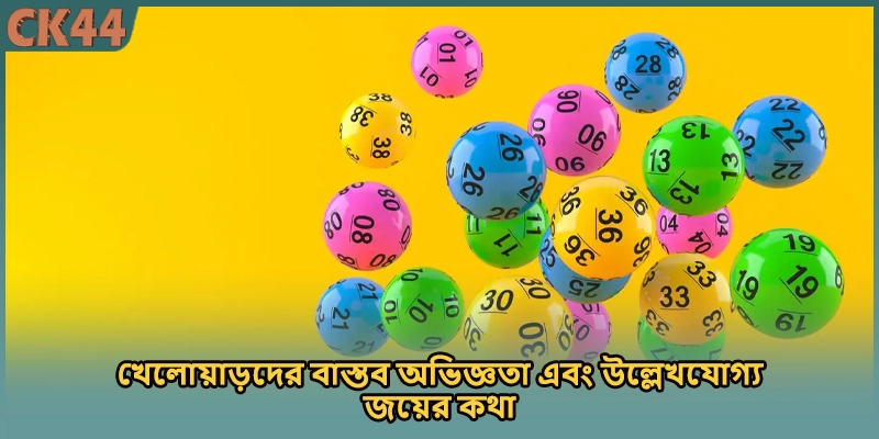 খেলোয়াড়দের বাস্তব অভিজ্ঞতা এবং উল্লেখযোগ্য জয়ের কথা