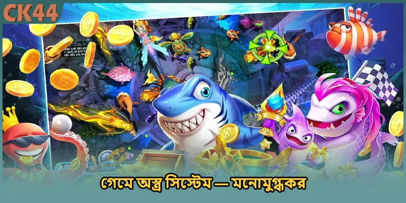 গেমে অস্ত্র সিস্টেম — মনোমুগ্ধকর