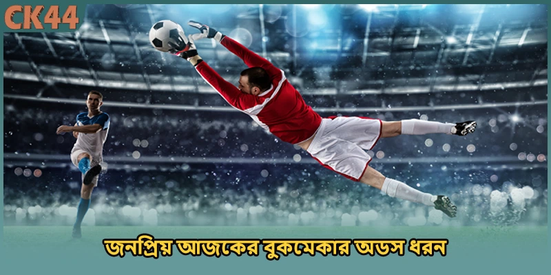 জনপ্রিয় আজকের বুকমেকার অডস ধরন