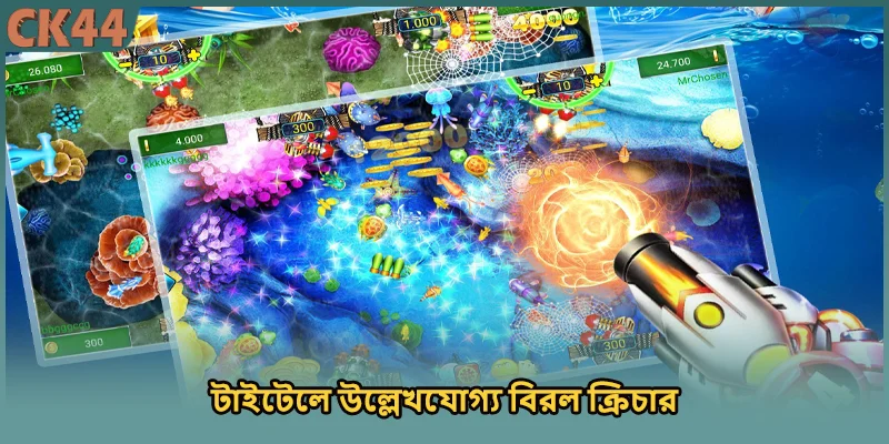টাইটেলে উল্লেখযোগ্য বিরল ক্রিচার
