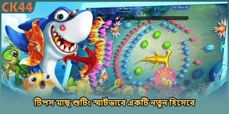 টিপস মাছ শুটিং স্মার্টভাবে একটি নতুন হিসেবে