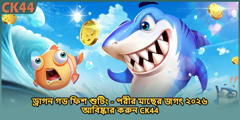 ড্রাগন গড ফিশ শুটিং - পরীর মাছের জগৎ ২০২৬ আবিষ্কার করুন CK44