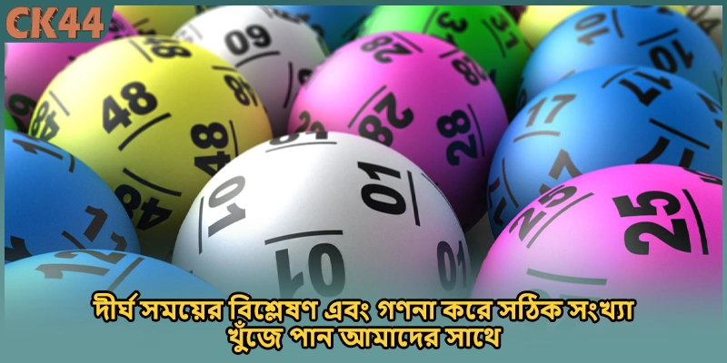 দীর্ঘ সময়ের বিশ্লেষণ এবং গণনা করে সঠিক সংখ্যা খুঁজে পান আমাদের সাথে