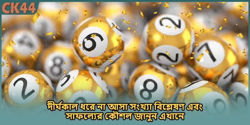দীর্ঘকাল ধরে না আসা সংখ্যা বিশ্লেষণ এবং সাফল্যের কৌশল জানুন এখানে
