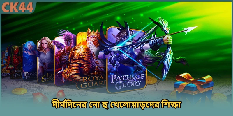 দীর্ঘদিনের নো হু খেলোয়াড়দের শিক্ষা