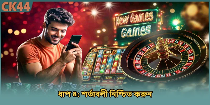 ধাপ ৪: শর্তাবলী নিশ্চিত করুন