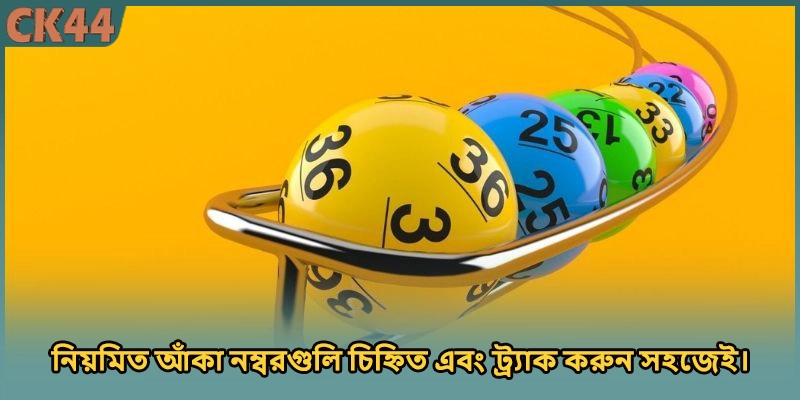 নিয়মিত আঁকা নম্বরগুলি চিহ্নিত এবং ট্র্যাক করুন সহজেই।