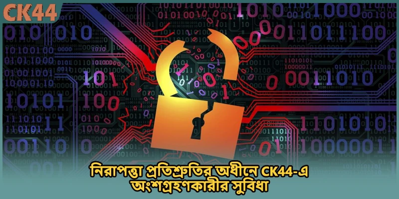 নিরাপত্তা প্রতিশ্রুতির অধীনে CK44-এ অংশগ্রহণকারীর সুবিধা