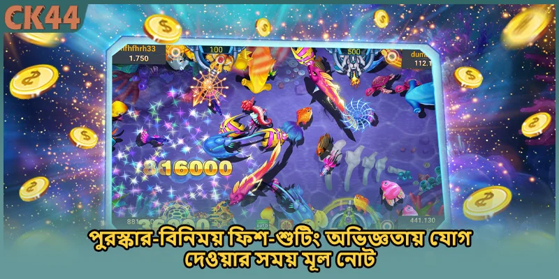 পুরস্কার-বিনিময় ফিশ-শুটিং অভিজ্ঞতায় যোগ দেওয়ার সময় মূল নোট