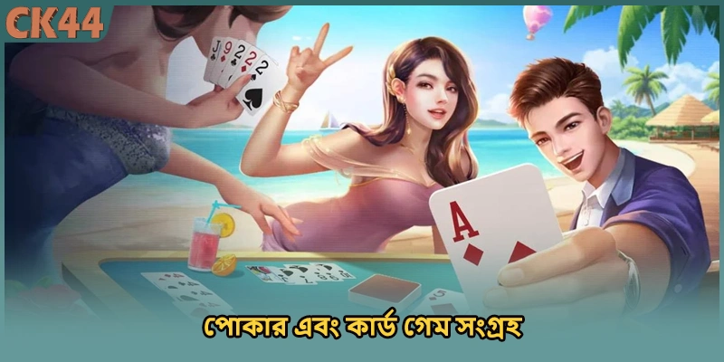 পোকার এবং কার্ড গেম সংগ্রহ