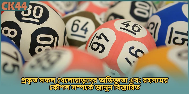 প্রকৃত সফল খেলোয়াড়দের অভিজ্ঞতা এবং রহস্যময় কৌশল সম্পর্কে জানুন বিস্তারিত