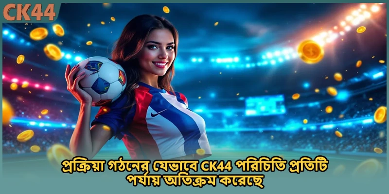 প্রক্রিয়া বৃদ্ধির যেভাবে CK44 পরিচিতি ২০২৬ এর দিকে বিকশিত হয়েছে