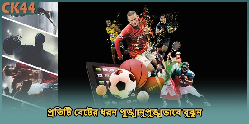 প্রতিটি বেটের ধরন পুঙ্খানুপুঙ্খভাবে বুঝুন