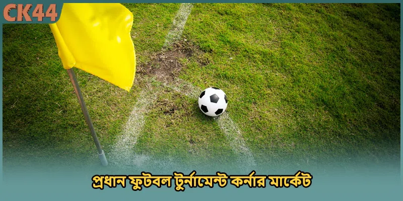 প্রধান ফুটবল টুর্নামেন্ট কর্নার মার্কেট