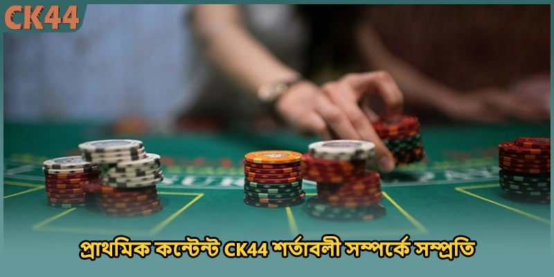 প্রাথমিক কন্টেন্ট CK44 শর্তাবলী সম্পর্কে সম্প্রতি