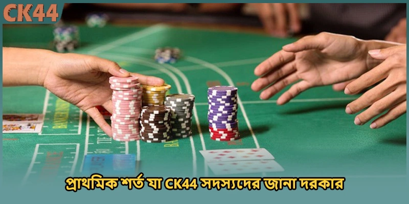 প্রাথমিক শর্ত যা CK44 সদস্যদের জানা দরকার
