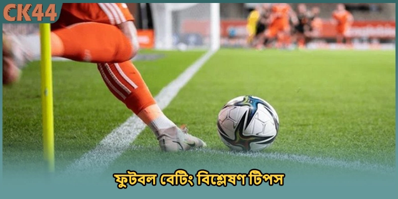 ফুটবল বেটিং বিশ্লেষণ টিপস