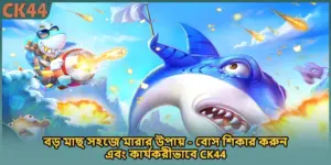 বড় মাছ সহজে মারার উপায় - বোস শিকার করুন এবং কার্যকরীভাবে CK44