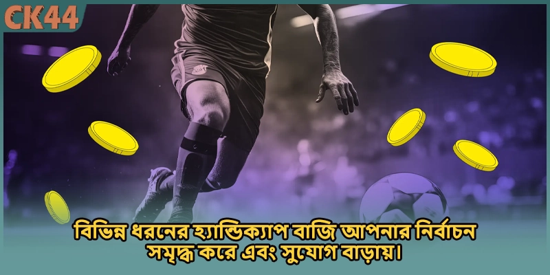 বিভিন্ন ধরনের হ্যান্ডিক্যাপ বাজি আপনার নির্বাচন সমৃদ্ধ করে এবং সুযোগ বাড়ায়।