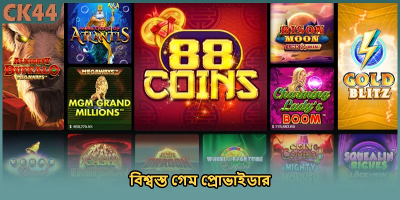 বিশ্বস্ত গেম প্রোভাইডার