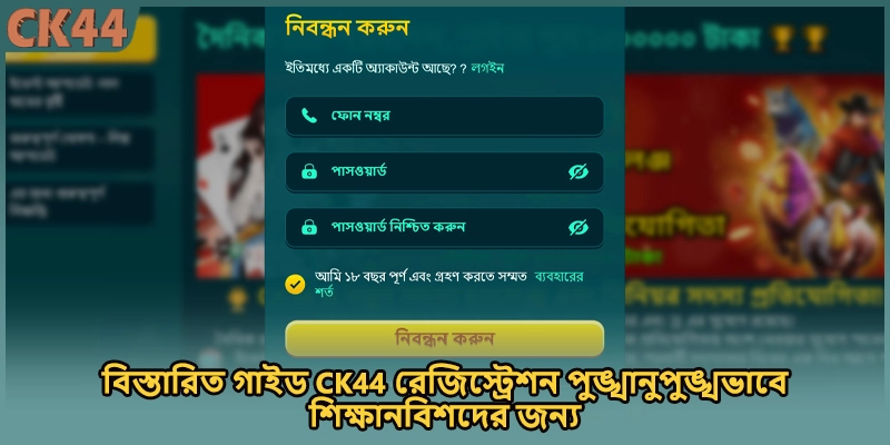বিস্তারিত গাইড CK44 রেজিস্ট্রেশন পুঙ্খানুপুঙ্খভাবে শিক্ষানবিশদের জন্য
