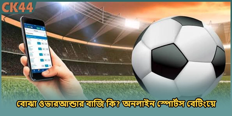 বোঝা ওভারআন্ডার বাজি কি? অনলাইন স্পোর্টস বেটিংয়ে